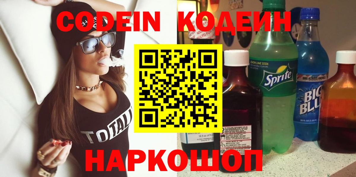 Кодеиновый сироп Lean напиток Lean (лин)  Вход с VPN  Кодеиновый сироп Lean Purple Drank  Кисловодск 
